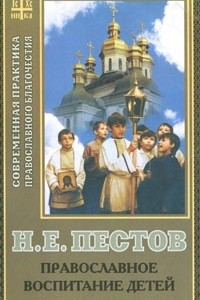 Книга Православное воспитание детей