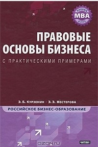 Книга Правовые основы бизнеса