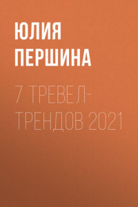 Книга 7 ТРЕВЕЛ- ТРЕНДОВ 2021