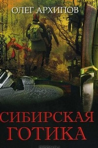 Книга Сибирская готика