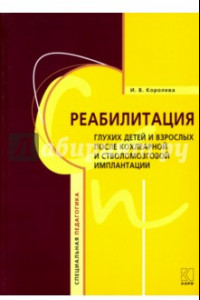 Книга Реабилитация глухих детей и взрослых после кохлеарной и стволомозговой имплантации