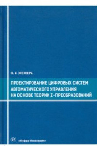 Книга Проектирование цифровых систем автоматического управления на основе теории Z-преобразований