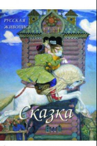 Книга Русская живопись. Сказка