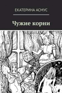 Книга Чужие корни