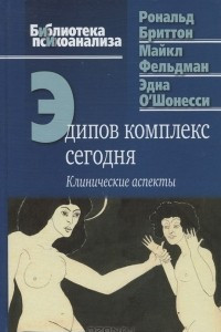 Книга Эдипов комплекс сегодня. Клинические аспекты