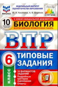 Книга ВПР ФИОКО Биология. 6 класс. Типовые задания. 10 вариантов. ФГОС