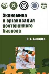 Книга Экономика и организация ресторанного бизнеса