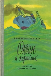 Книга Океан и кораблик