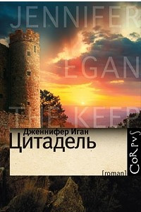 Книга Цитадель