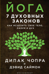 Книга Йога: 7 духовных законов. Как исцелить свое тело, разум и дух