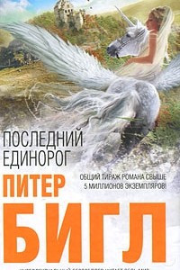 Книга Последний единорог. Два сердца