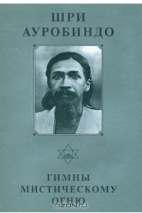 Книга Шри Ауробиндо. Собрание сочинений. Том 3. Гимны мистическому огню