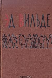 Книга Эд. Вильде. Рассказы, повести, фельетоны, статьи