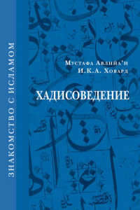 Книга Хадисоведение