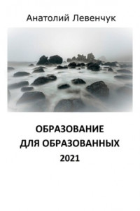 Книга Образование для образованных. 2021