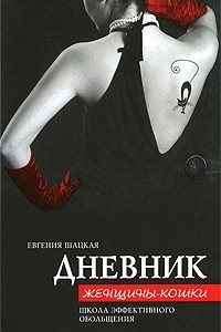 Книга Дневник женщины-кошки. Школа эффективного обольщения