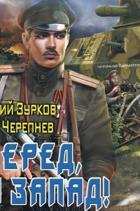 Книга Бешеный прапорщик: Вперед, на запад!