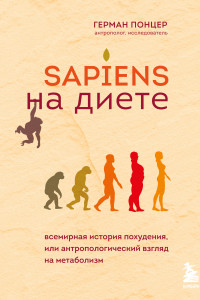 Книга Sapiens на диете. Всемирная история похудения, или антропологический взгляд на метаболизм