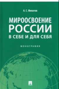 Книга Мироосвоение России: в себе и для себя. Монография