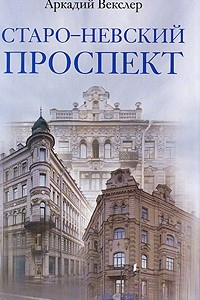 Книга Старо-Невский проспект