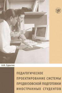 Книга Педагогическое пректирование системы предвузовской подготовки иностранных студентов