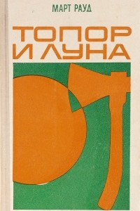 Книга Топор и луна