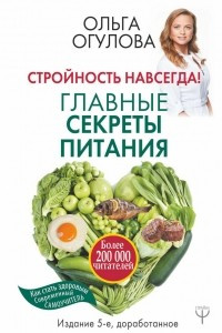 Книга Стройность навсегда! Главные секреты питания