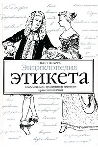 Книга Энциклопедия этикета