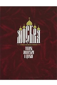 Книга Москва. Соборы, монастыри и церкви