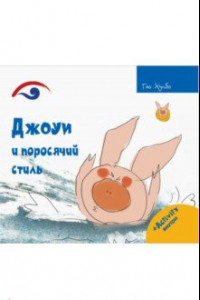 Книга Джоуи и поросячий стиль