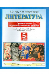 Книга Литература. 5 класс. Проверочные и диагностические работы к учебнику Э.Э Кац 