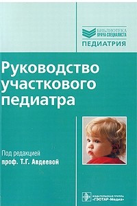Книга Руководство участкового педиатра