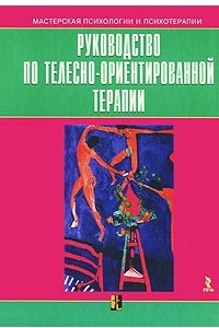 Книга Руководство по телесно-ориентированной терапии