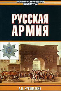 Книга Русская армия