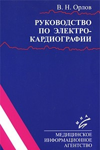 Книга Руководство по электрокардиографии