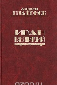 Книга Иван Великий: Рассказы о войне