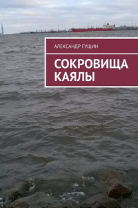 Книга Сокровища Каялы