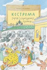 Книга Кострома. Город серебряных кружев