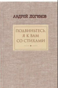 Книга Подвиньтесь, я к вам со стихами!