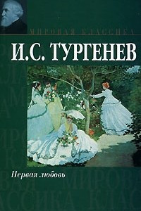 Книга Первая любовь. Ася. Вешние воды. После смерти (Клара Милич)