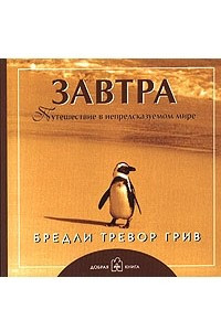 Книга Завтра. Путешествие в непредсказуемом мире