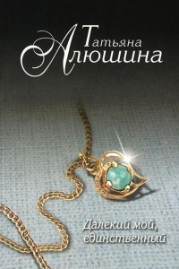 Книга Далекий мой, единственный...