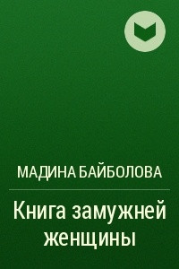 Книга Книга замужней женщины