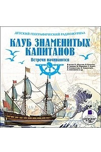 Книга Клуб знаменитых капитанов: Встречи начинаются