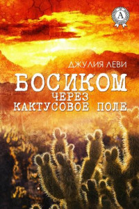 Книга Босиком через кактусовое поле