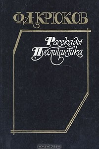 Книга Рассказы. Публицистика