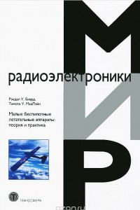 Книга Малые беспилотные летательные аппараты. Теория и практика