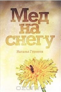 Книга Мед на снегу