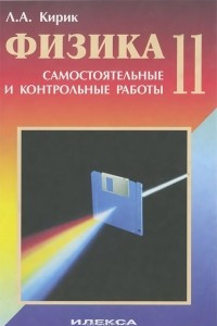 Книга Физика. 11 класс. Разноуровневые самостоятельные и контрольные работы