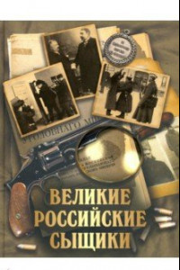 Книга Великие российские сыщики